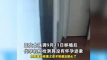 女子代孕怀上后遭机构拉黑，被怀疑非客户胎儿？成都卫健部门回应