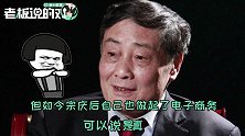 娃哈哈2亿元成立电商公司！宗庆后曾言：马云让很多线下店失业了