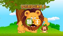 人格教育动画 狮王