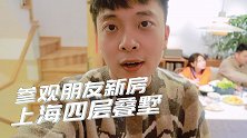 RoomTour|参观朋友家的新房，上海宝山区四层的叠墅