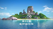 第22集 最好的伙伴