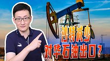沙特不断对华示好，会减少给中国石油供应吗？沙特最看重的是美国
