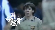 《今日往昔》梅西巴萨一线队首秀 身披克鲁伊夫14号球衣登场