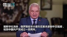 没有共产党就没有新中国！俄驻华大使用中文视频致贺中共百年华诞