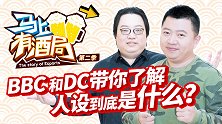 马上有酒局第11期 BBC和DC现场骚话连篇