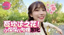 主播真会玩女神篇99：瓦坎达之花！小深深儿物理黑化