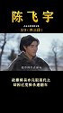 陈飞宇演技“才不配位”，面对如今处境进退两难 陈飞宇