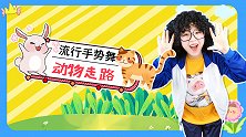 动物走路 幼儿手势舞 可爱儿歌 超可爱舞蹈 可乐
