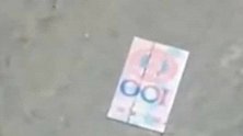 广东广州：百元“面钞”散落一地，路人捡起一看，辣眼睛