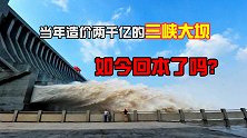 世界水电技术的天花板，三峡造价2000亿，这么多年回本了吗？