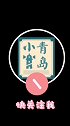 还好没碰上 交通安全 油罐车