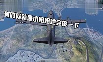 爆笑吃鸡11双排队友小姐姐竟是“郭采洁”这是恋爱的感觉吗