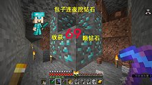 我的世界1.16联机34：包子连夜挖了69颗钻石