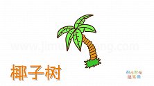植物简笔画大全，画简单的椰子树简笔画