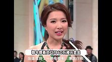 港姐郭嘉文出售1.3亿豪宅，亏损达2840万，正式与李嘉诚次子李泽楷分手
