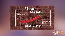 阿维尼翁获奖作品《辣椒·巧克力》讲述家庭的辛辣与甘醇