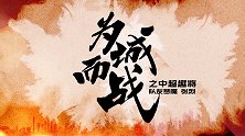“为城而战”之中超“趣”将：坑队友鬼才 人和老政委