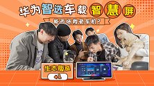 生态版图+1 华为智选车载智慧屏能否拯救老车机