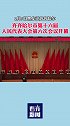 齐齐哈尔第十六届人民代表大会第六次会议召开