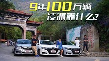 9年卖出100万，是什么创造了凌派的销量奇迹