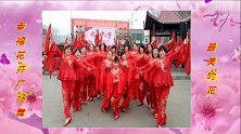 幸福花开广场舞《最美的花》最新火爆全网交谊舞