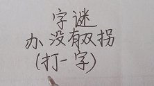 猜谜语：办没有双拐，打一字
