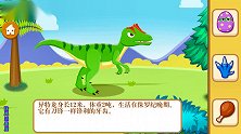儿童认知异特龙、甲龙和腕龙