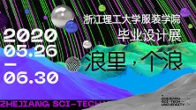 2016级服装与艺术设计专业-陈君毕业设计秀