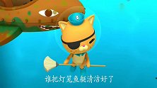 海底小纵队引水鱼最喜欢清洁，呱唧不费一点力，舰艇都清洁好了