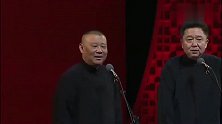 郭德纲调侃于谦爸爸是全聚德的一级葱师，包袱十足，全程笑点不断