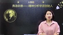 教师招聘常考人物系列视频16弗洛依德—精神分析学派创始人