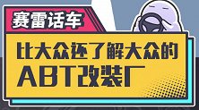 随便改改就能提升50%马力，大众的御用改装厂也有点东西嘛
