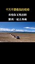 许巍的歌不仅费钱还费油！西藏 旅行 自驾游 旅行推荐官 企业号