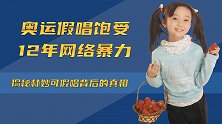 12年的嘲讽，张艺谋10年后直言后悔，9岁的林妙可该何去何从