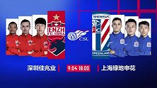 2020中超第9轮录播：深圳佳兆业VS上海绿地申花（朱迟蕊 董文军 王洪亮）