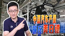 中国汽车出口量超韩国，跃居世界第二，产量超美日德600万辆