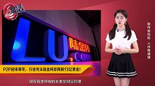 P2P迎来寒冬，行业龙头陆金所却再融13亿美金！