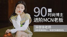 从90后时尚博主到MCN老板——深夜徐老师的进阶之路