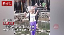 大叔穿拖鞋淡定“水上漂”，两手悬空惬意过桥，一旁年轻人看呆了