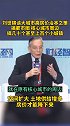 刘世锦谈高房价 治本之策：搞都市圈，核心城市 周边搞几十个小城镇 土地供给增多房价才能降下来
