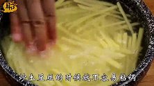 炒土豆丝需要焯水吗十人九个错，学会这招，土豆丝又脆又好吃！