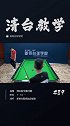 台球 鼠你最准 来个一杆清台！如果是你，这局会怎么打？？