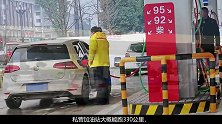 私营油价格为啥便宜还耐烧？离职加油工说实话：你们都被套路了