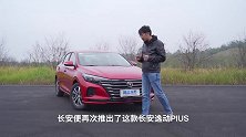 1.6L+CVT长安逸动PLUS百万版上市