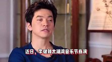 李健音乐节发言太懂年轻人，希望大家少经受挫折磨难，迎满堂喝彩