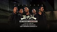 《三大队》“无尽之路”预告