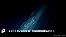 泪目！菲尔普斯噩梦缠身泳池边瑟瑟发抖 即使天才也不能随便成功