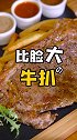 牛扒这东西是真的好吃！别问女生为什么喜欢吃西餐