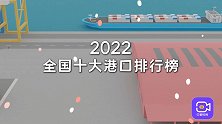 2022年中国十大港口！舟山港全球第一，吞吐量超12.5亿吨