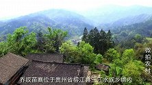贵州黔东南的真实农村，美景与古朴并存，就问你喜欢吗